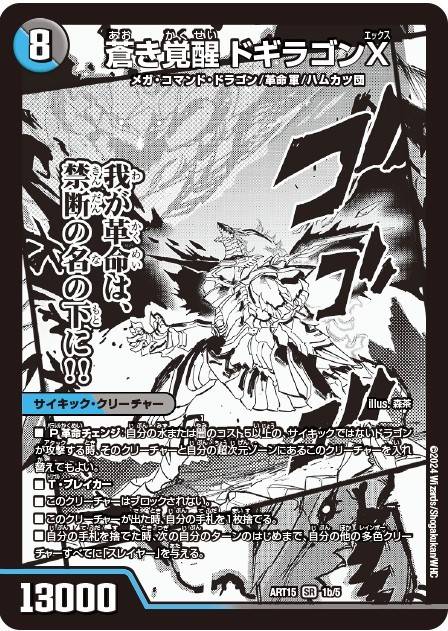 轟く覚醒レッドゾーン・バスター/蒼き覚醒ドギラゴンX【SR】{ART151b/5