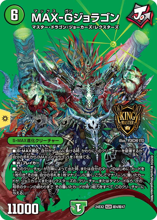 MAX-Gジョラゴン【KGM】{24EX2超4/超47}《自然》 - カードラッシュDM
