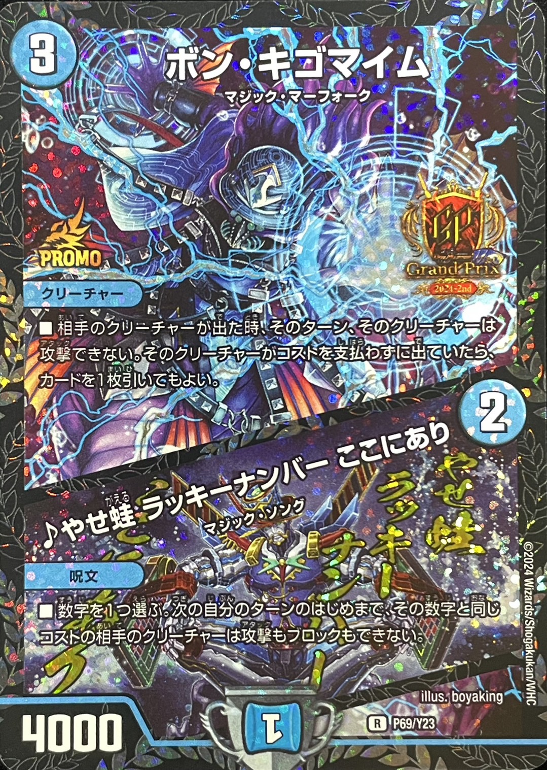 ボン・キゴマイム/♪やせ蛙ラッキーナンバーここにあり【R】{P69/Y23