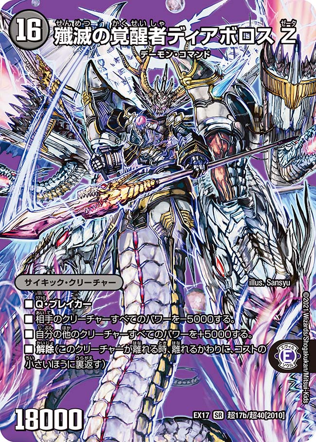 時空の封殺ディアスZ/殲滅の覚醒者ディアボロスZ【SR】{EX17超17b/超40