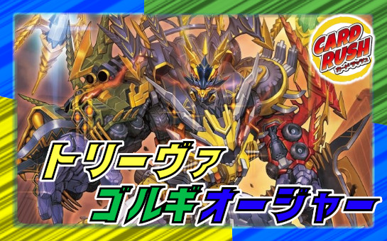 トリーヴァゴルギーオージャー デッキ 一音抜き値下げ済み トリーヴァ