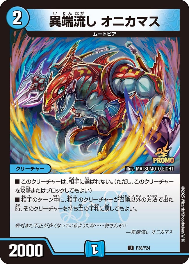 異端流しオニカマス【U】{P38/Y24}《水》