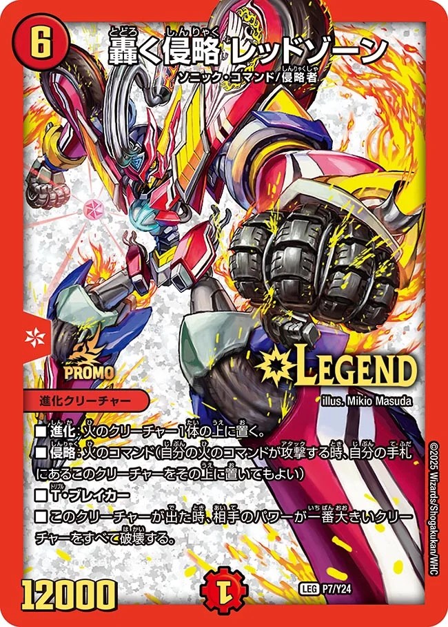轟く侵略レッドゾーン【LEG】{P7/Y24}《火》 - カードラッシュDM