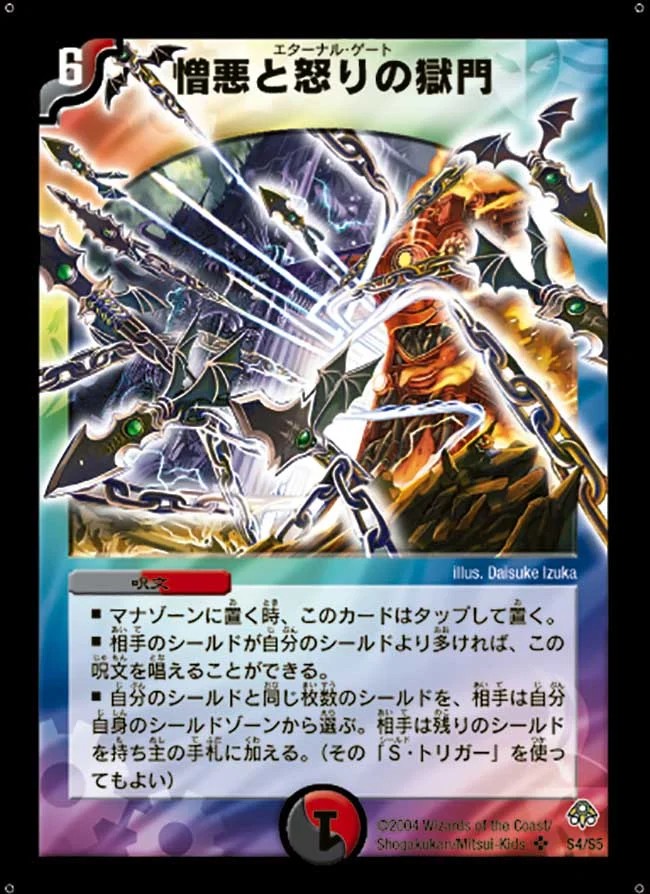 憎悪と怒りの獄門【SR】{DM11S4/S5}《多》