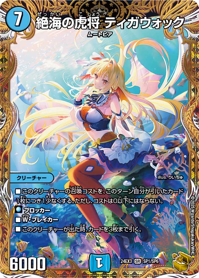 絶海の虎将ティガウォック【SR】{24EX3SP1/SP6}《水》 - カードラッシュDM
