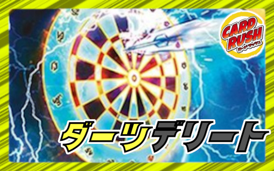 ダーツデリート（超次元GRなし）【ver1.0】{40枚}《デッキ販売》