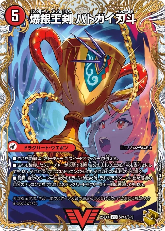 爆銀王剣バトガイ刃斗/爆熱王DXバトガイ銀河【VIC】{25EX4SP4b/SP5