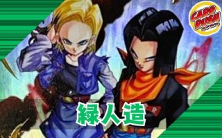 人造人間17号/人造人間18号 - カードラッシュ ドラゴンボール