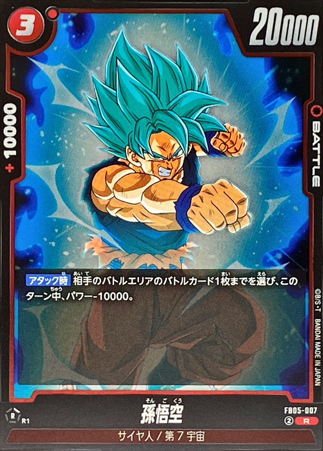 孫悟空【R】{FB05-007} - カードラッシュ ドラゴンボール