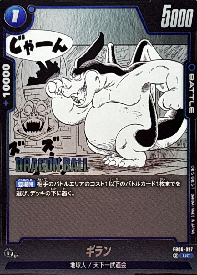 ギラン(漫画絵)【UC】{FB06-027[SB01]} - カードラッシュ ドラゴンボール