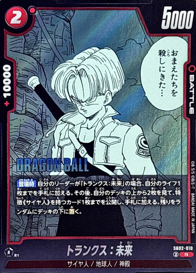 トランクス：未来(漫画絵)【R】{SB02-010} - カードラッシュ