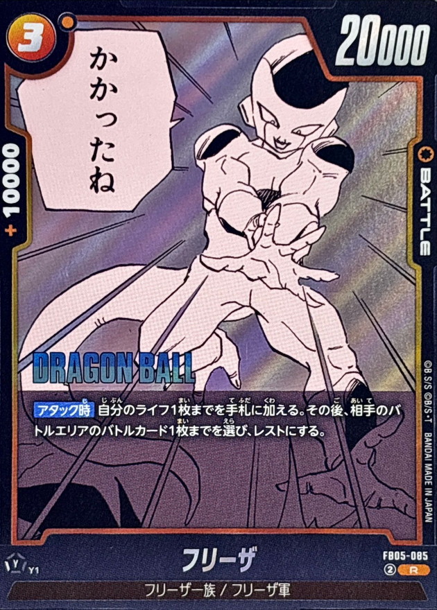 フリーザ(漫画絵)【R】{FB05-085[SB02]} - カードラッシュ ドラゴンボール