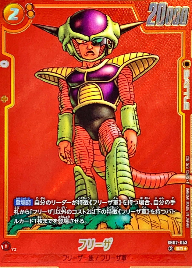 フリーザ(パラレル/赤背景/漫画絵)【SR☆】{SB02-053} - カード