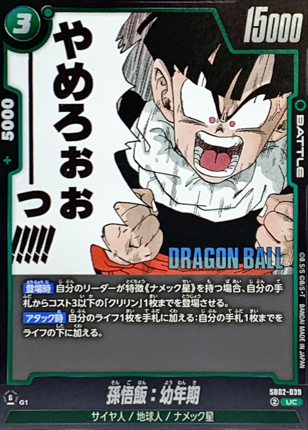 孫悟飯：幼年期(漫画絵)【UC】{SB02-039} - カードラッシュ ドラゴンボール