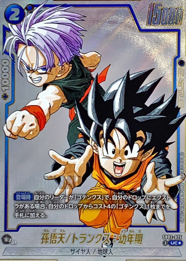 孫悟天/トランクス：幼年期(パラレル/漫画絵)【UC☆】{SB02-025