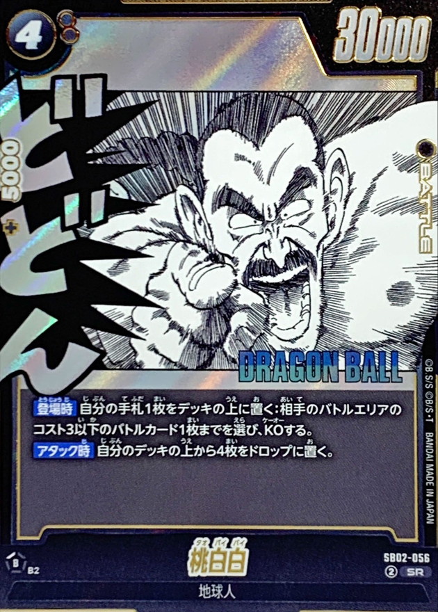 桃白白(漫画絵)【SR】{SB02-056} - カードラッシュ ドラゴンボール