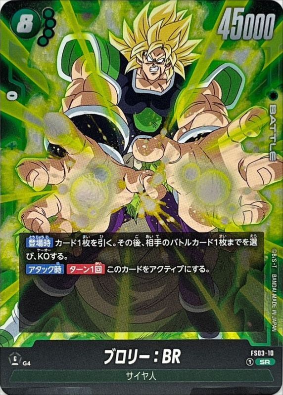 ブロリー：BR【SR】{FS03-10}