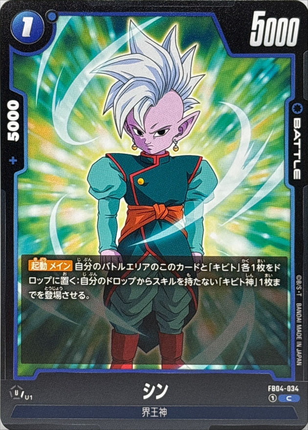 シン【C】{FB04-034} - カードラッシュ ドラゴンボール
