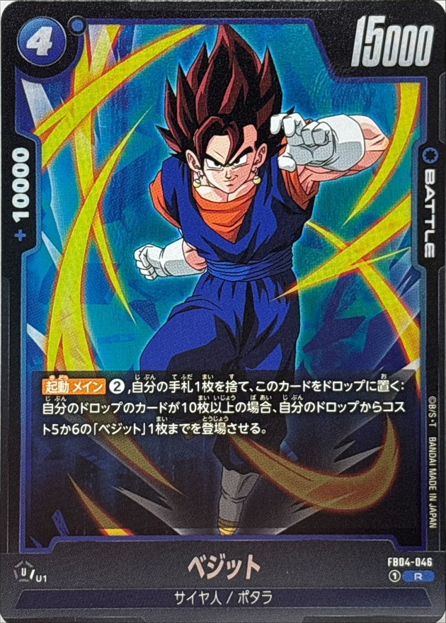 ベジット【R】{FB04-046} - カードラッシュ ドラゴンボール