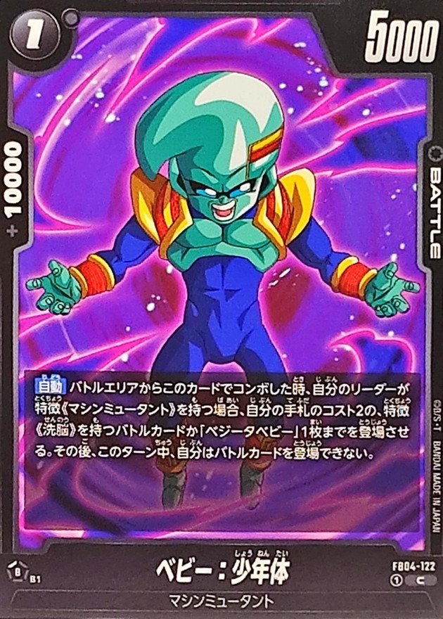 ベビー：少年体【C】{FB04-122} - カードラッシュ ドラゴンボール