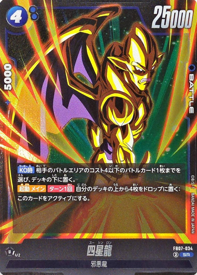 四星龍【SR】{FB07-034} - カードラッシュ ドラゴンボール