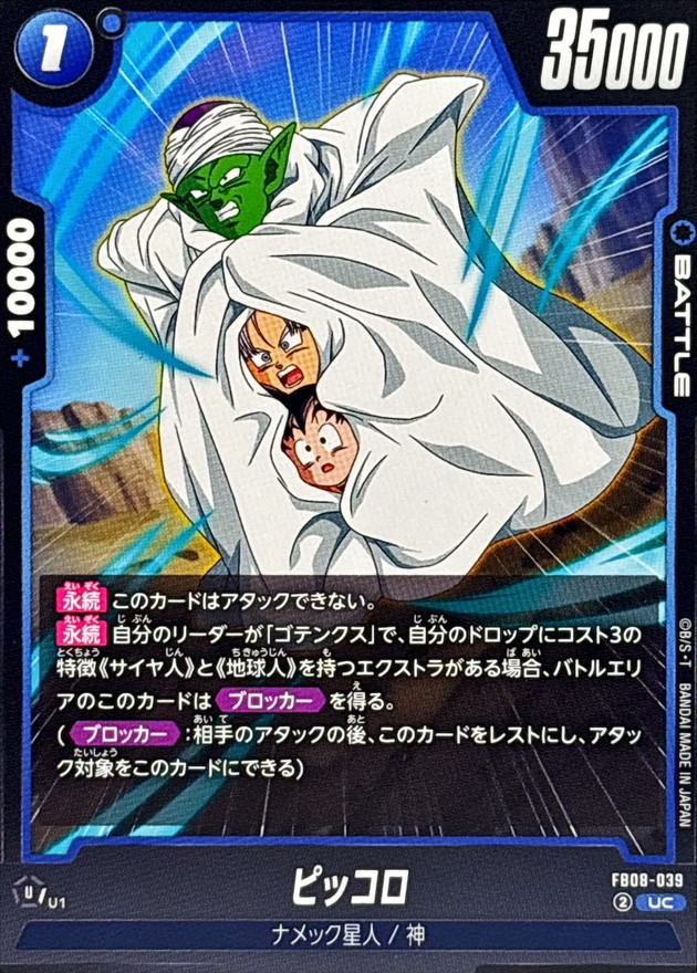 ピッコロ【UC】{FB08-039} - カードラッシュ ドラゴンボール