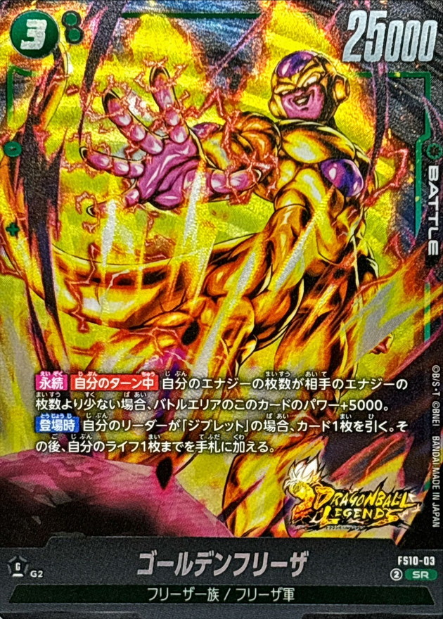 ゴールデンフリーザ【SR】{FS10-03} - カードラッシュ ドラゴンボール