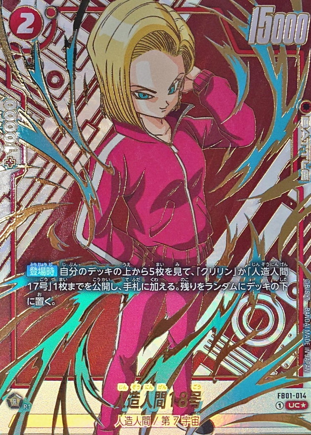 人造人間18号(パラレル/金文字)【UC☆】{FB01-014[FB05]} - カード