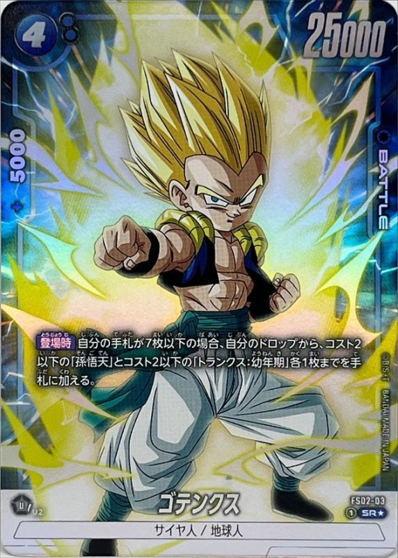 状態B〕ゴテンクス(パラレル)【SR☆】{FS02-03}