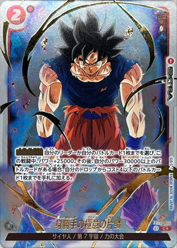 状態B〕身勝手の極意の片鱗(パラレル/フルアートFoil)【C☆】{FB02-035}