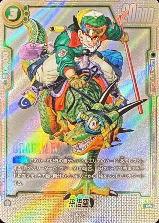 孫悟空 ウルトラパラレル ドラゴンボール ウルトラパラレル 孫悟空 R