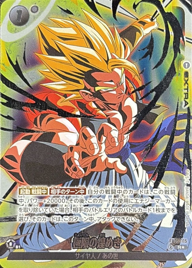 極限の煌めき(パラレル)【R☆】{FB05-115} - カードラッシュ