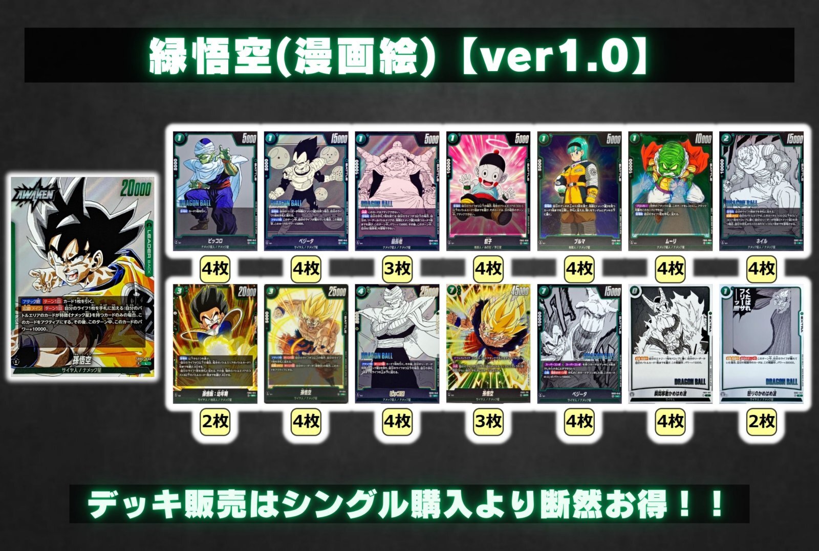 緑悟空(漫画絵)【ver1.0】{-} [デッキ販売]