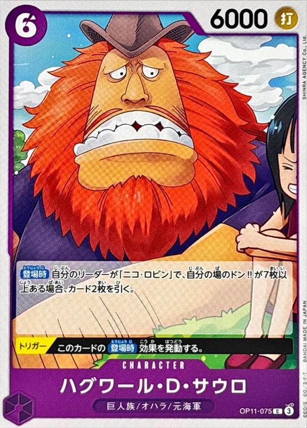 ハグワール・D・サウロ【C】{OP11-075} - カードラッシュ ワンピース