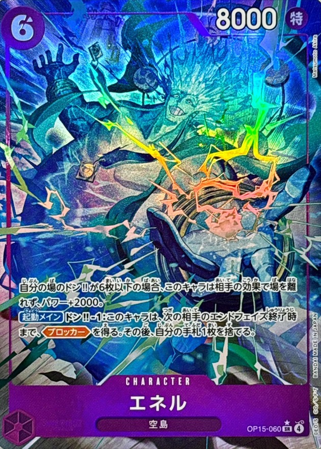 エネル(パラレル/illust:Matsumoto Akira)【SR/P】{OP15-060} - カード