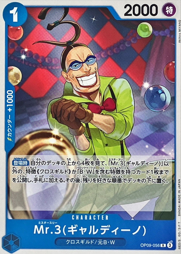 Mr.3ギャルディーノ(ノーマル仕様)【R】{OP09-056} - カードラッシュ