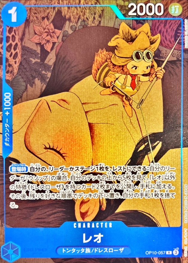 レオ(illust:NORARI CLARINET)【R】{OP10-057} - カードラッシュ