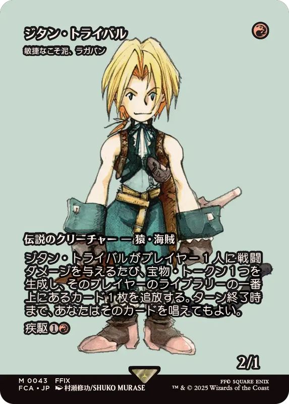 EX+](FOIL)ジタン・トライバル/Zidane Tribal // 敏捷なこそ泥