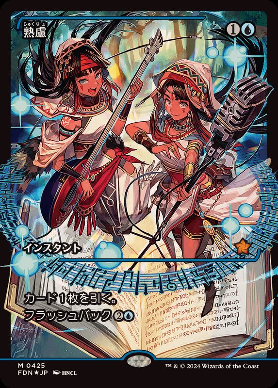 FOIL)(ショーケース枠)熟慮/Think Twice《日本語》【FDN】