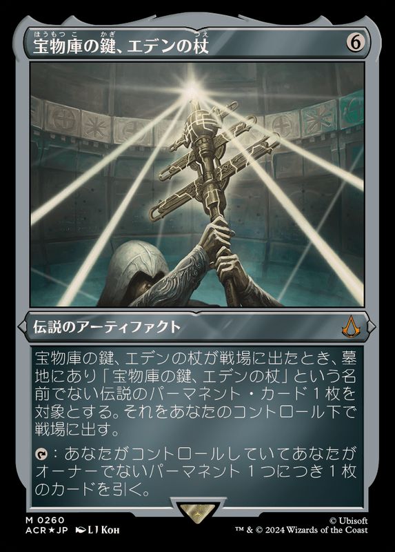 EX+](エッチングFOIL)宝物庫の鍵、エデンの杖/Staff of Eden, Vault's