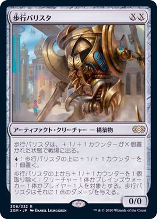 歩行バリスタ/Walking Ballista《日本語》【2XM】