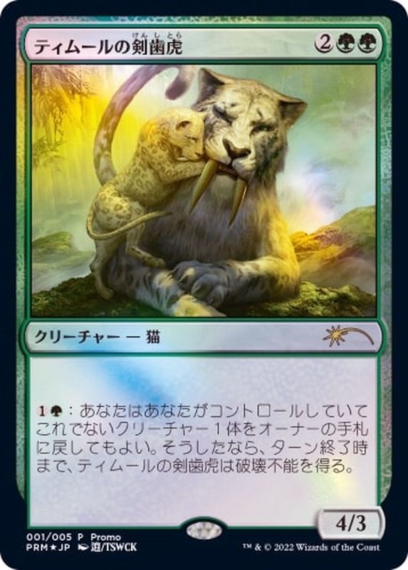FOIL)ティムールの剣歯虎/Temur Sabertooth《日本語》【PRM】