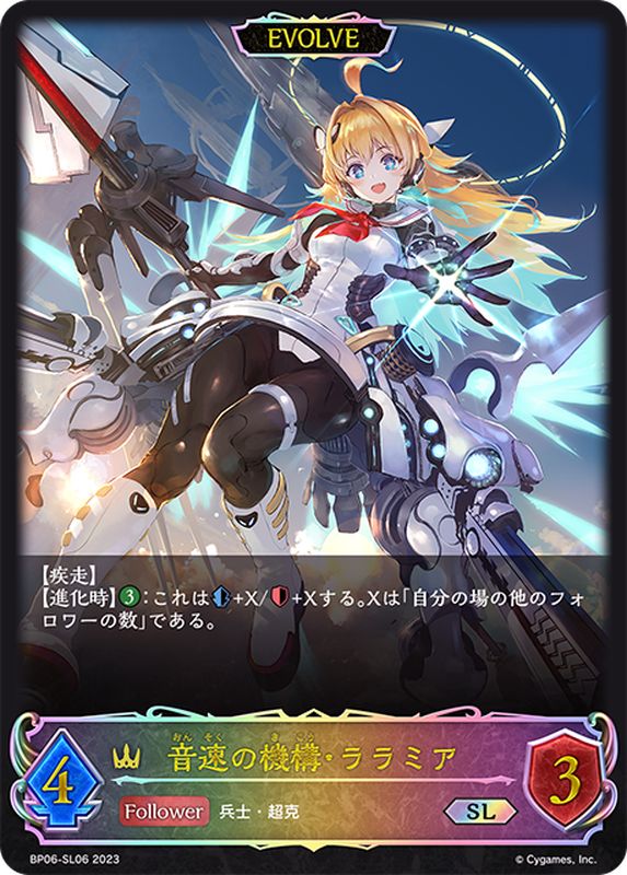 音速の機構・ララミア(EVOLVE)【SL】{BP06-SL06}《ロイヤル》