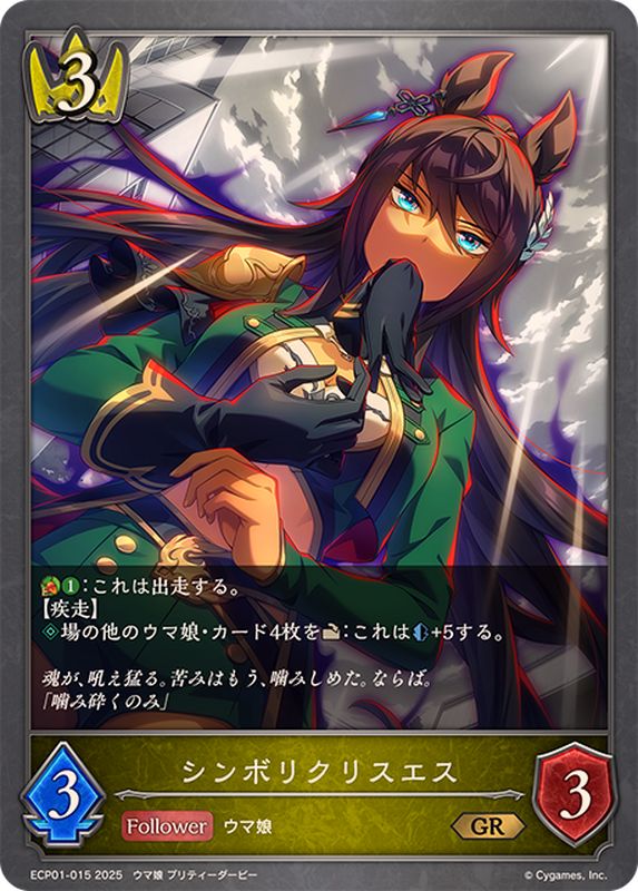 シンボリクリスエス【GR】{ECP01-015}《ロイヤル》 - カードラッシュ