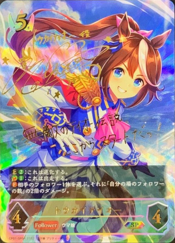 状態B〕トウカイテイオー【SP】{CP01-SP04}《ロイヤル》