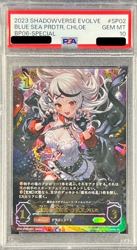 PSA10鑑定済〕滄海の捕食者・沙花叉クロヱ【SP】{BP06-SP02}《ドラゴン》