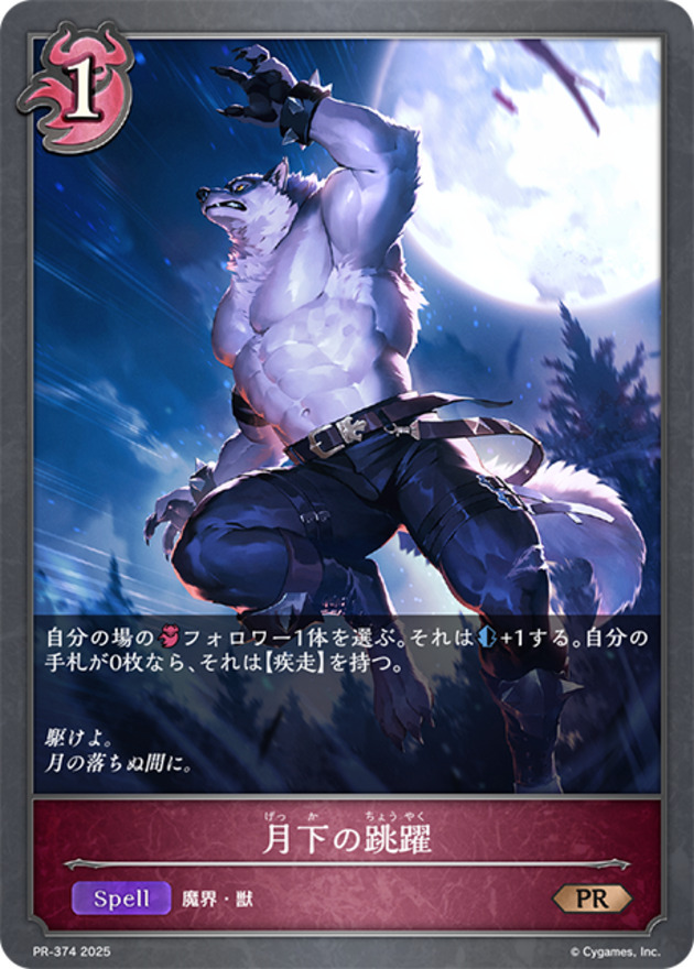 月下の跳躍【PR】{PR-374}《ナイトメア》 - カードラッシュ シャドウバース