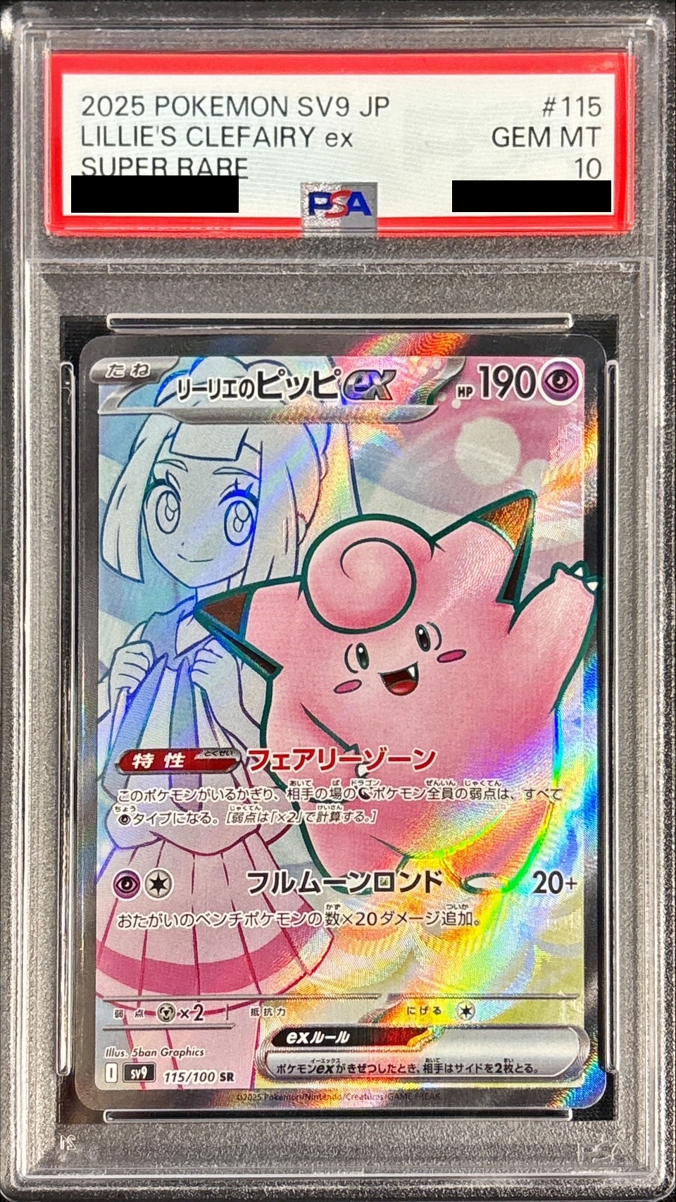 PSA10鑑定済〕リーリエのピッピex【SR】{115/100}