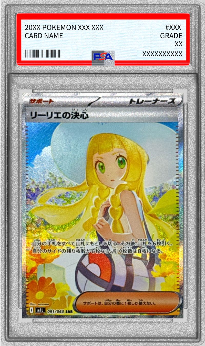 カ*ド様 リーリエの決心PSA10 2025 ポケモンカード リーリエの決心PSA