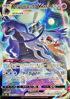 こくばバドレックスVMAX - カードラッシュ[ポケモン]